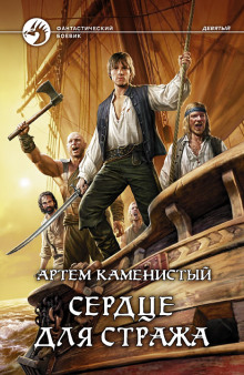 Аудиокнига Сердце для стража