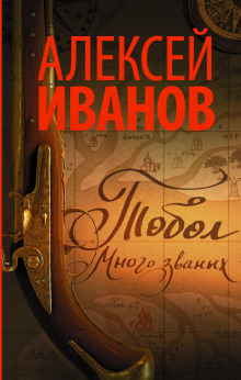 Аудиокнига Тобол. Много званых