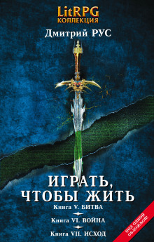 Аудиокнига Играть, чтобы жить. Битва