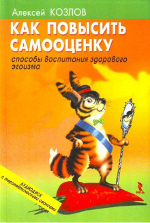 Аудиокнига Как повысить самооценку