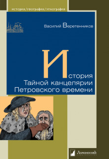 Аудиокнига История Тайной канцелярии Петровского времени