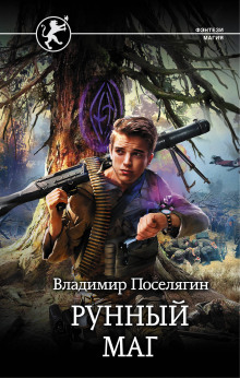 Аудиокнига Рунный маг