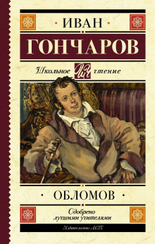Аудиокнига Обломов