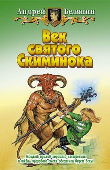 Аудиокнига Век святого Скиминока