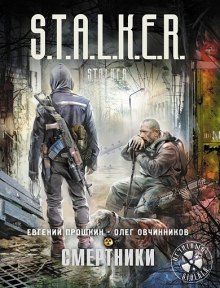 Аудиокнига S.T.A.L.K.E.R. Смертники