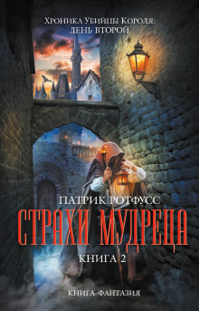 Аудиокнига Страхи мудреца