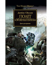 Аудиокнига Полет Эйзенштейна