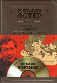 Аудиокнига Вредные советы жуликам и ворам