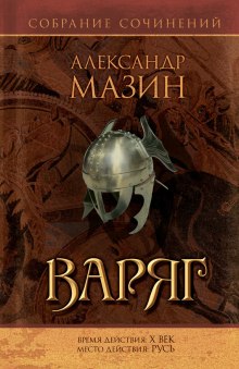 Аудиокнига Варяг