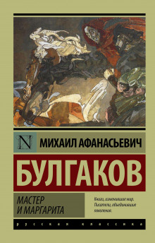 Аудиокнига Мастер и Маргарита