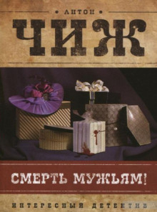 Аудиокнига Смерть мужьям