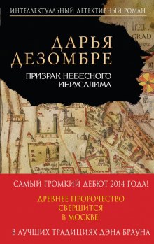 Аудиокнига Призрак небесного Иерусалима
