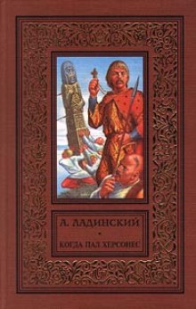 Аудиокнига Когда пал Херсонес