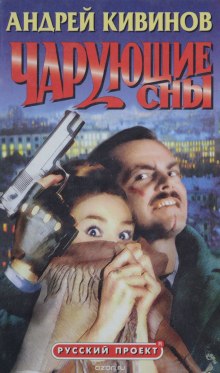 Аудиокнига Петербургский презент. Чарующие сны