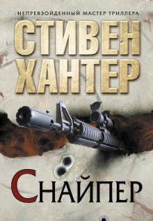 Аудиокнига Снайпер