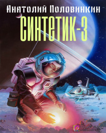 Аудиокнига Синтетик 3