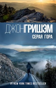 Аудиокнига Серая гора