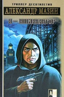 Аудиокнига Я - Инквизитор