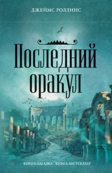 Аудиокнига Последний Оракул