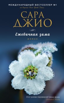 Аудиокнига Ежевичная зима