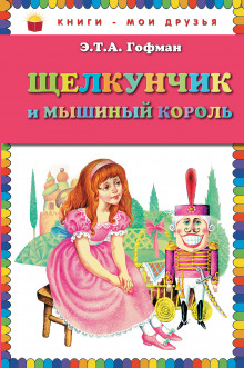 Аудиокнига Щелкунчик и мышиный король