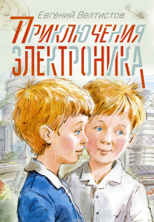 Аудиокнига Приключения Электроника