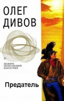 Аудиокнига Предатель