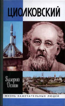 Аудиокнига Циолковский