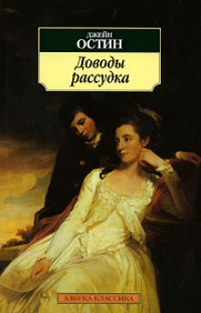Аудиокнига Доводы рассудка