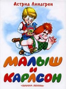 Аудиокнига Малыш и Карлсон