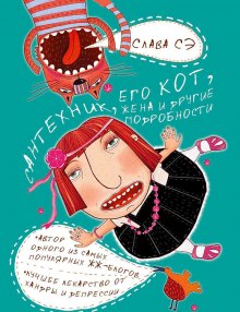Аудиокнига Сантехник, его кот, жена и другие подробности