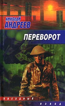 Аудиокнига Переворот