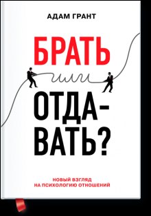 Аудиокнига Брать или отдавать?