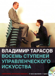 Аудиокнига Восемь ступеней управленческого мастерства