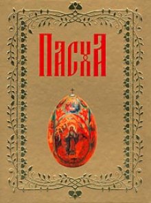 Аудиокнига О Пасхе