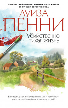 Аудиокнига Старший инспектор Арман Гамаш