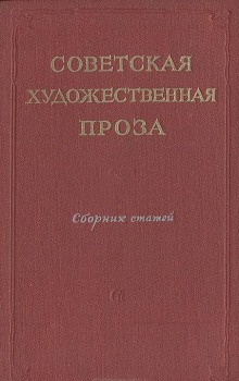 Аудиокнига Советская проза. Рассказы