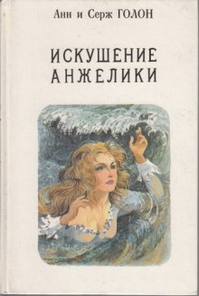 Аудиокнига Искушение Анжелики