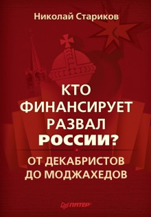 Аудиокнига Кто финансирует развал России?