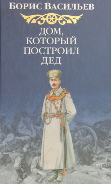 Аудиокнига Дом, который построил Дед