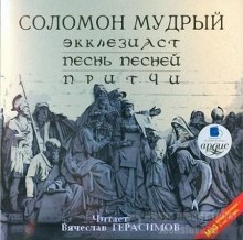 Аудиокнига Экклезиаст. Песнь Песней. Притчи