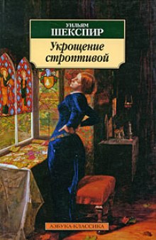 Аудиокнига Укрощение строптивой