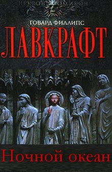 Аудиокнига Ночной океан