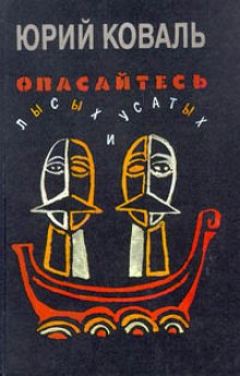 Аудиокнига Опасайтесь лысых и усатых