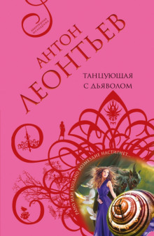 Аудиокнига Танцующая с дьяволом