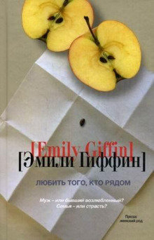 Аудиокнига Любить того, кто рядом