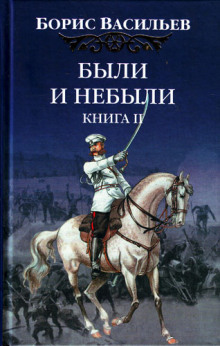 Аудиокнига Были и небыли. Переправа