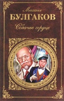 Аудиокнига Собачье сердце