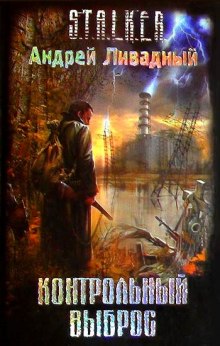 Аудиокнига S.T.A.L.K.E.R.: Контрольный выброс