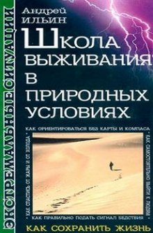 Аудиокнига Школа выживания в природных условиях